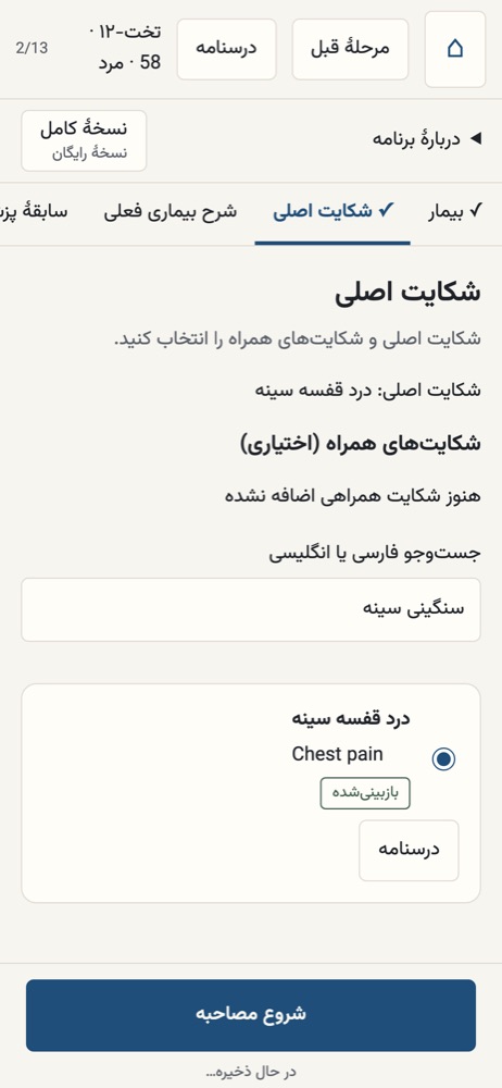 انتخاب شکایت اصلی با جستوجوی سنگینی سینه