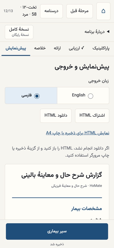 پیشنمایش گزارش شرح حال به فارسی