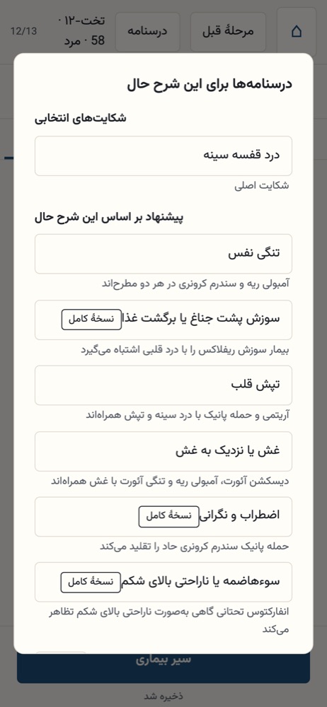 درسنامههای پیشنهادی برای بیمار با درد قفسه سینه